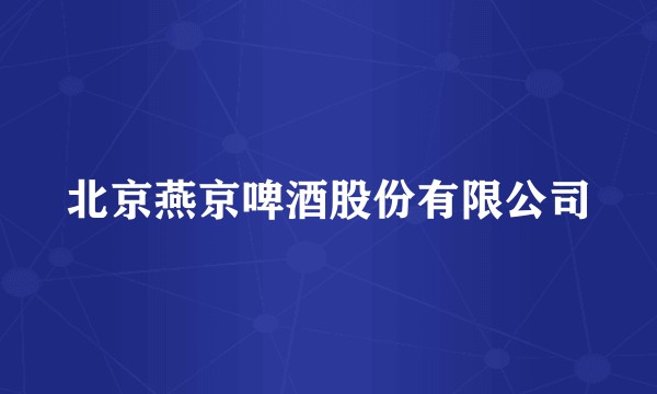 北京燕京啤酒股份有限公司