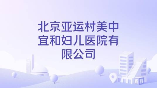 北京亚运村美中宜和妇儿医院有限公司