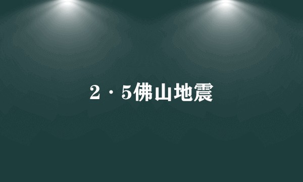 2·5佛山地震