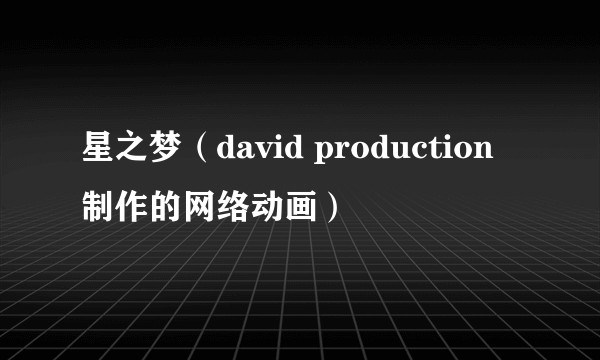 星之梦(david production制作的网络动画)