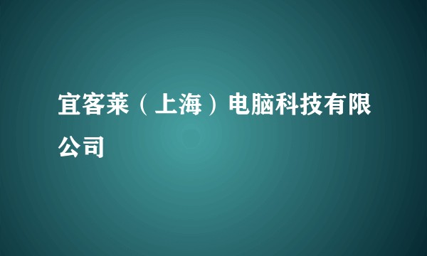 宜客莱（上海）电脑科技有限公司