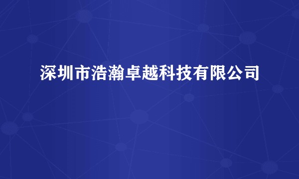 深圳市浩瀚卓越科技有限公司