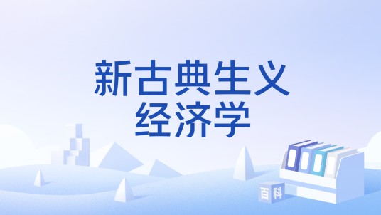 新古典生义经济学