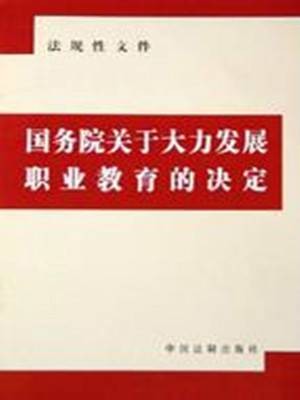 国务院关于大力发展职业教育的决定