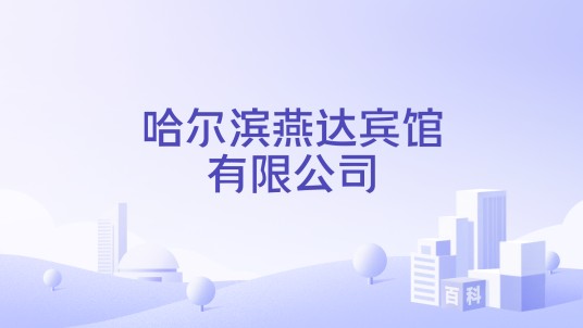 哈尔滨燕达宾馆有限公司