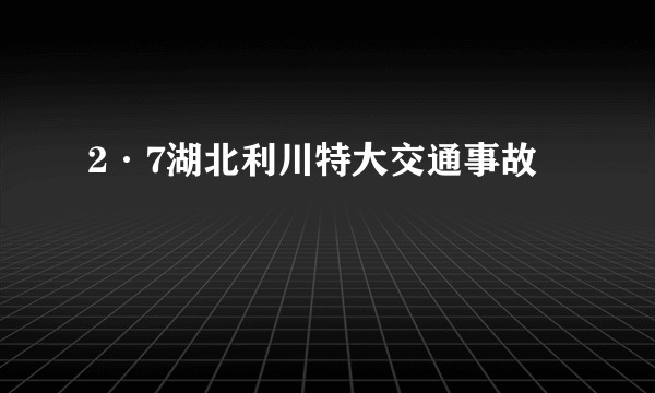 2·7湖北利川特大交通事故