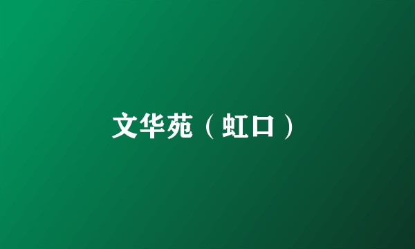 文华苑（虹口）