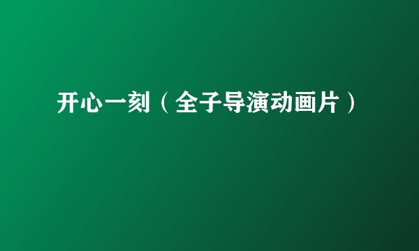 开心一刻（全子导演动画片）