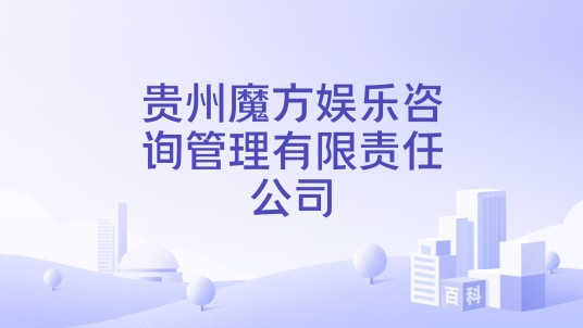 贵州魔方娱乐咨询管理有限责任公司