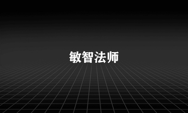 敏智法师