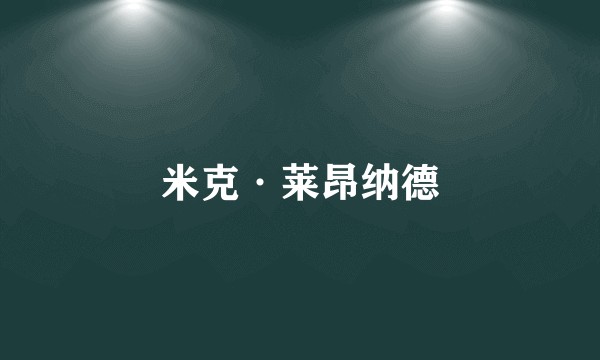 米克·莱昂纳德