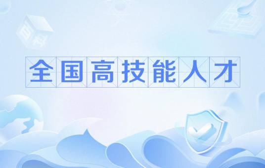 全国高技能人才