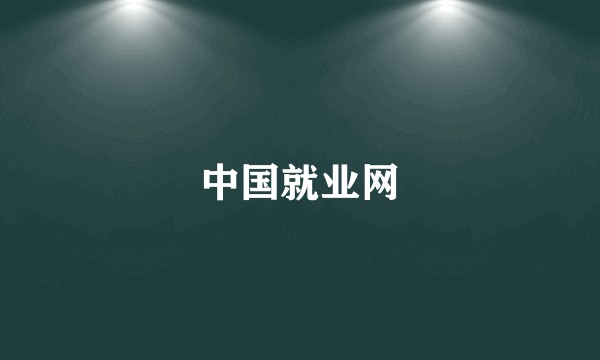 中国就业网