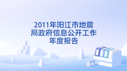2011年阳江市地震局政府信息公开工作年度报告