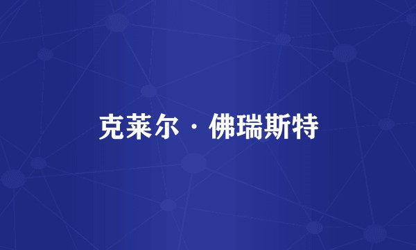 克莱尔·佛瑞斯特