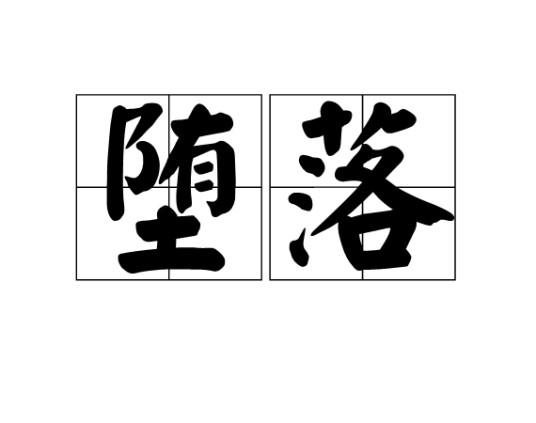 堕落（文化术语）