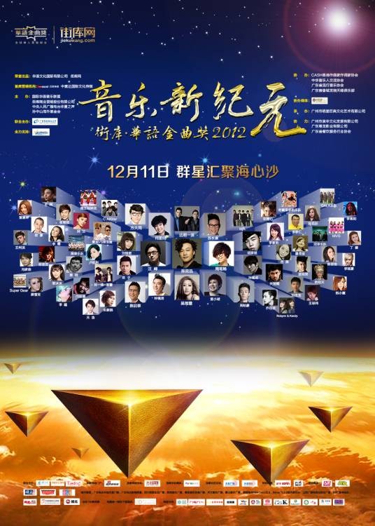 2012华语金曲奖
