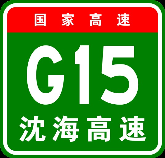 沈阳—海口高速公路