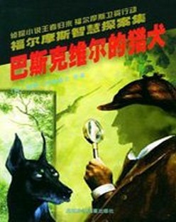 巴斯克维尔的猎犬（德国1929年理查德·奥斯沃德执导电影）