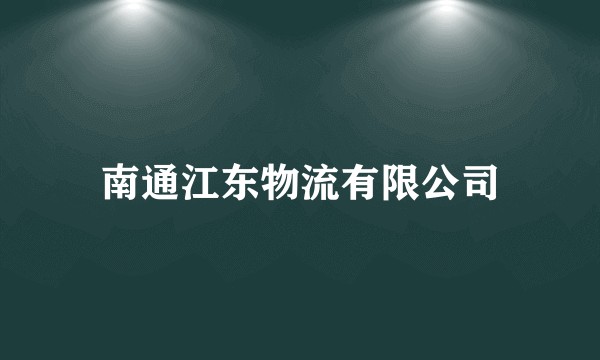 南通江东物流有限公司