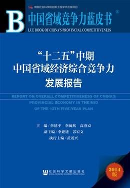 “十二五”中期中国省域经济综合竞争力发展报告(福建师范大学、国务院发布的蓝皮书)