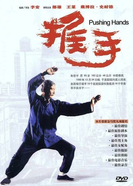 推手(1991年李安执导电影)