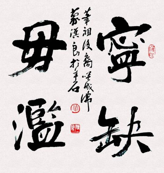 宁缺毋滥（汉语成语）