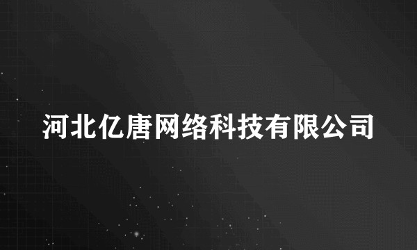 河北亿唐网络科技有限公司