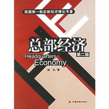 总部经济（第二版）