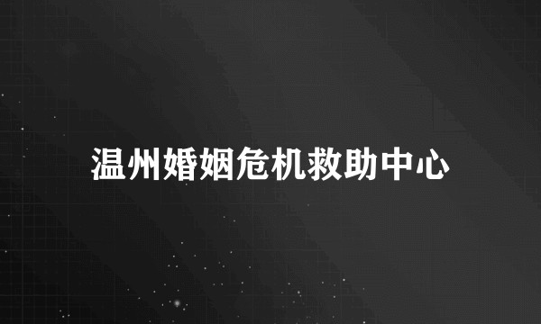 温州婚姻危机救助中心