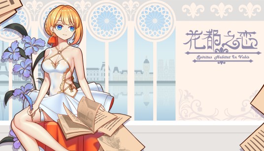 花都之恋（Fontainebleau工作室出品恋爱模拟游戏）