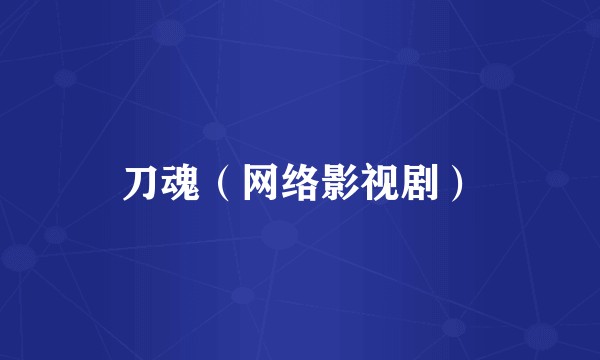 刀魂（网络影视剧）