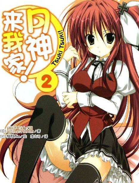 露娜（日本轻小说《月神来我家！》中的女主角）