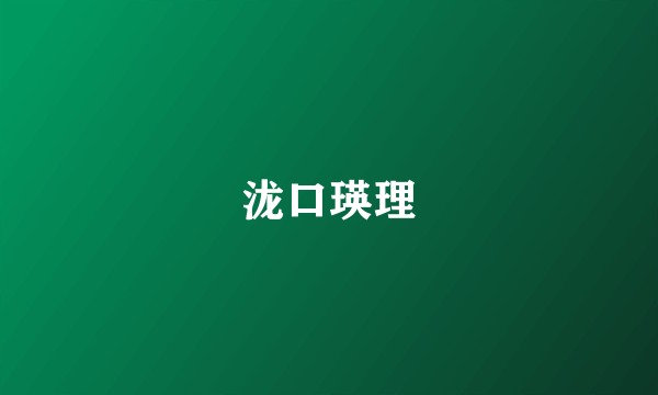 泷口瑛理