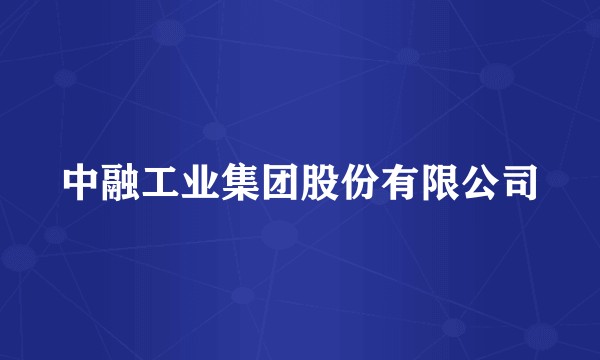 中融工业集团股份有限公司