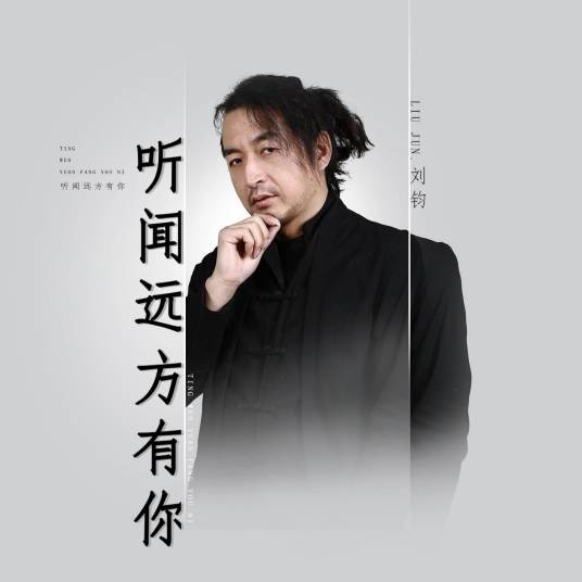 听闻远方有你（2020年刘钧创作、演唱的歌曲）