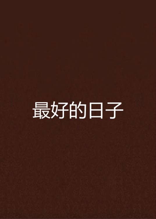 最好的日子（连城雪创作的网络小说）