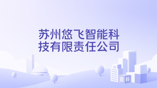 苏州悠飞智能科技有限责任公司