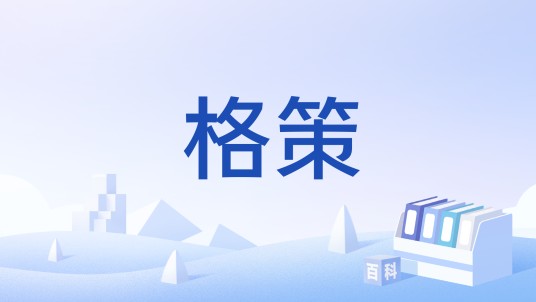 格策（藏传佛教称谓）