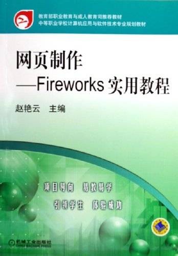 网页制作：Fireworks实用教程