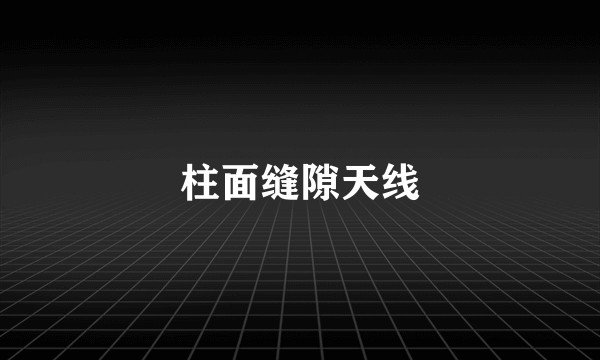 柱面缝隙天线