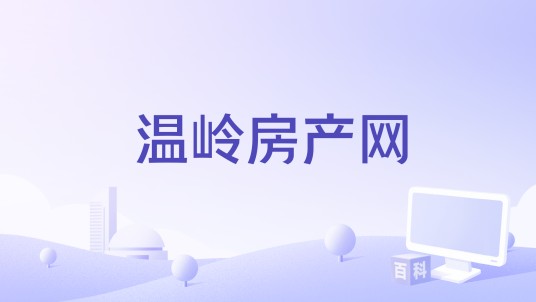 温岭房产网
