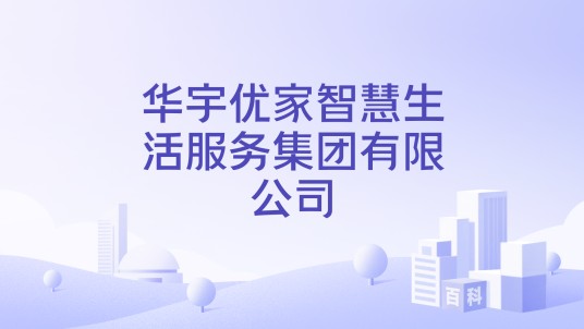 华宇优家智慧生活服务集团有限公司