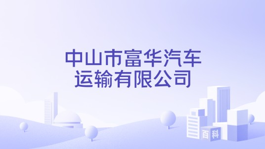 中山市富华汽车运输有限公司
