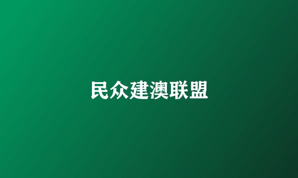 民众建澳联盟