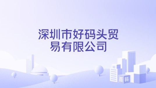 深圳市好码头贸易有限公司