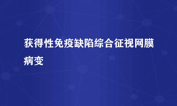 获得性免疫缺陷综合征视网膜病变