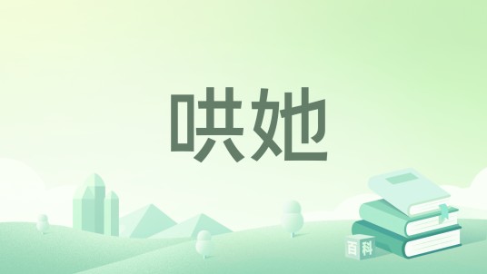 哄她（若初文学网小说）