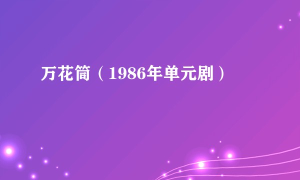 万花筒（1986年单元剧）