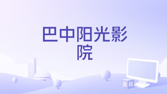 巴中阳光影院